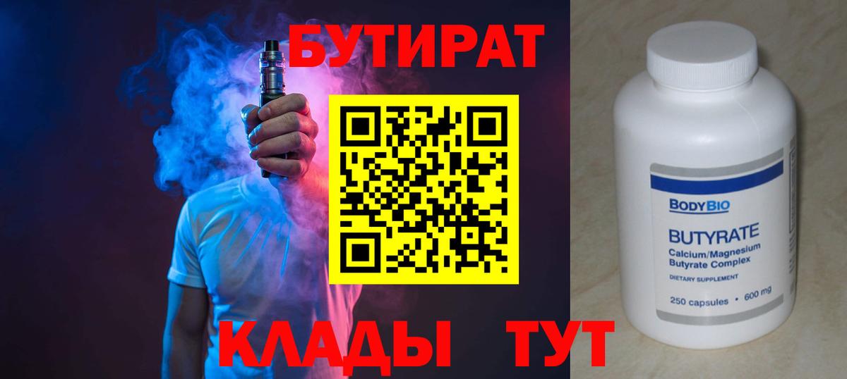 Бутират бутик Тихорецк